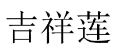 吉祥莲 