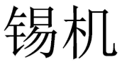 锡机 