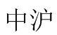 中沪 