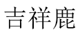 [6类]吉祥鹿