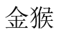 金猴 