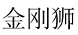 金刚狮 