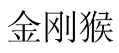 金刚猴 