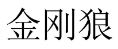 金刚狼 