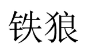 铁狼 