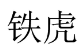 铁虎 