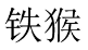 铁猴 