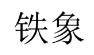 铁象 