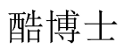 酷博士 
