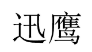 迅鹰 