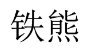 铁熊 