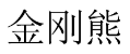 金刚熊 