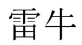 雷牛 