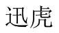 [6类]迅虎