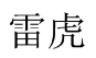 雷虎 