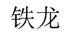 铁龙 