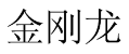 金刚龙 