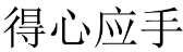 得心应手 