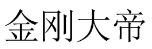 金刚大帝 
