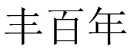 丰百年 