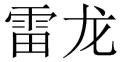雷龙 