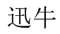 迅牛 