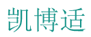 凯博适 