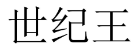 世纪王 