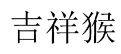 [6类]吉祥猴