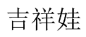 [6类]吉祥娃