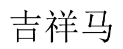 吉祥马 