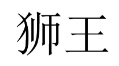 狮王 