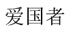 爱国者 