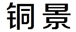 铜景 
