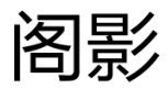 阁影 