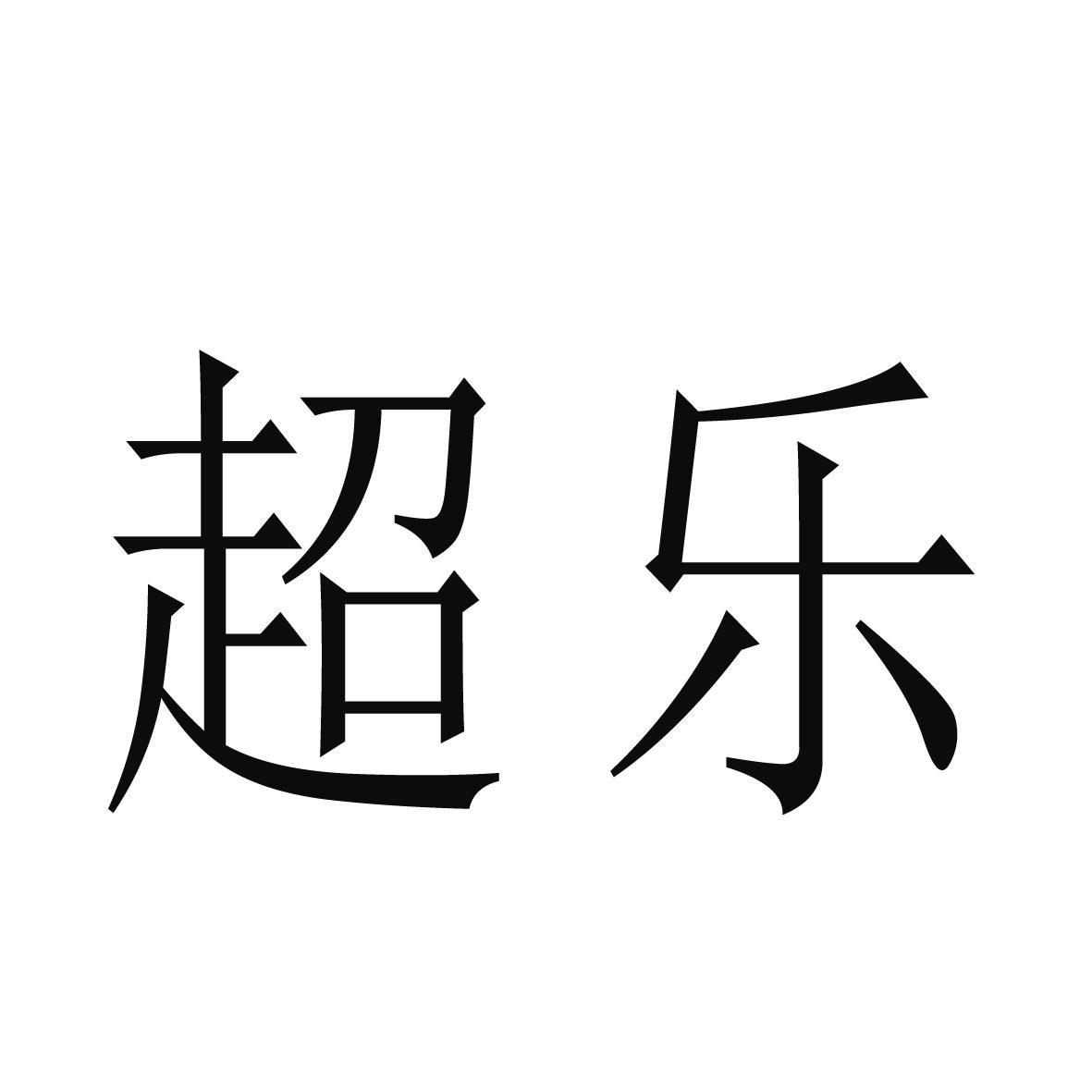 超乐 