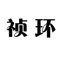 [6类]祯环