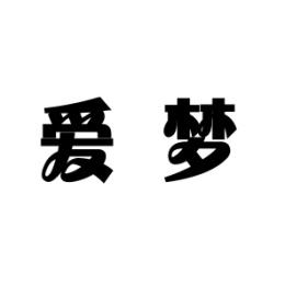 [6类]爱梦