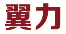 翼力 