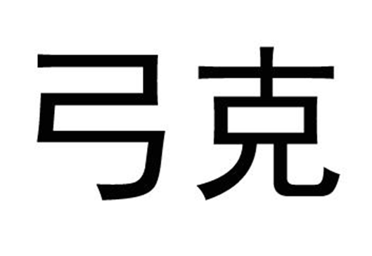 弓克 
