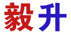 毅升 