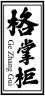 格掌柜+拼音 