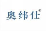 奥纬仕 