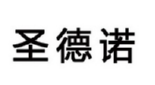 圣德诺 