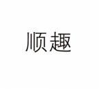 顺趣 