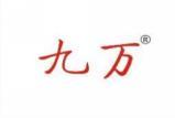 九万 