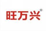 旺万兴 