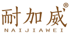 耐加威 
