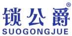 锁公爵 