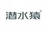潜水猿 